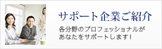 サポート企業ご紹介