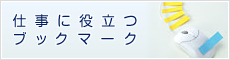 仕事に役立つブックマーク