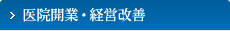 医院開業・経営改善