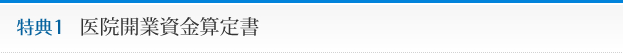 医院開業資金算定書
