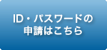 ID・パスワードの申請はこちら