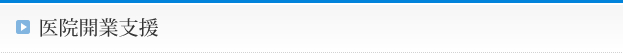 医院開業支援
