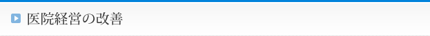 医院経営の改善