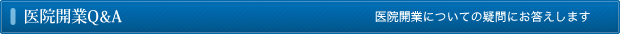 医院開業Q&A 医院開業についての疑問にお答えします。