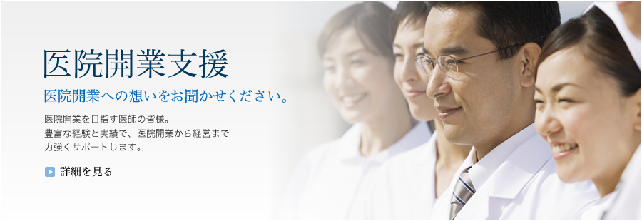 医院開業支援 医院開業への想いをお聞かせください。