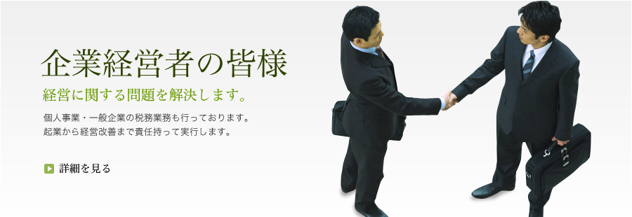 企業経営者の皆様 経営に関する問題を解決します。