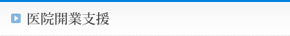 医院開業支援