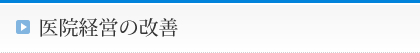 医院経営の改善