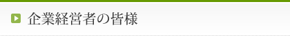 企業経営者の皆様